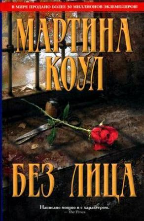 Коул М. Без лица