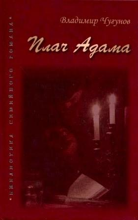 Чугунов В. Плач Адама