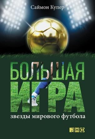 Купер С. Большая игра