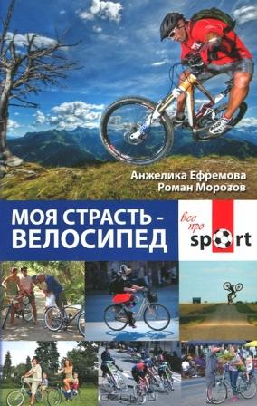 Ефремова А. и др. Моя страсть – велосипед