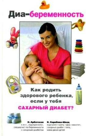 Харебова-Швец В. Диа-беременность