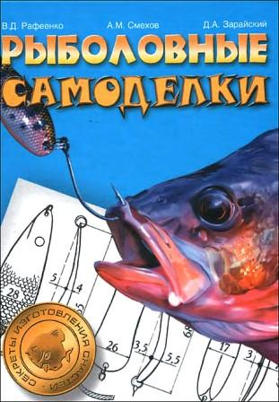 Рафеенко В. и др. Рыболовные самоделки