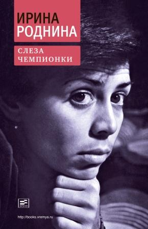 Роднина И. Слеза чемпионки