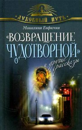 Возвращение Чудотворной