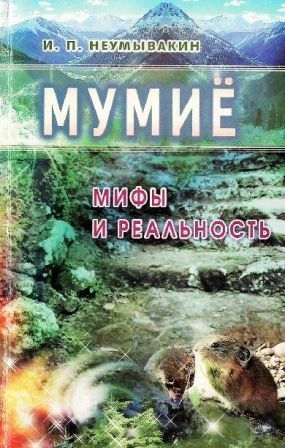 Неумывакин И. Мумиё: мифы и реальность