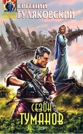 Гуляковский Е. Сезон туманов
