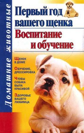 Первый год вашего щенка.