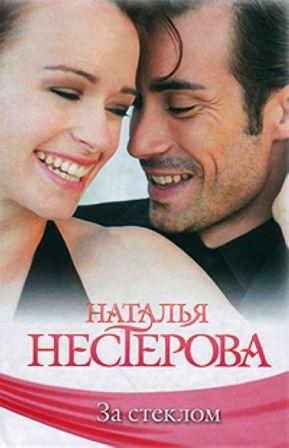 Нестерова Н. За стеклом