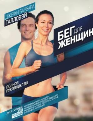 Галловэй Дж. Бег для женщин