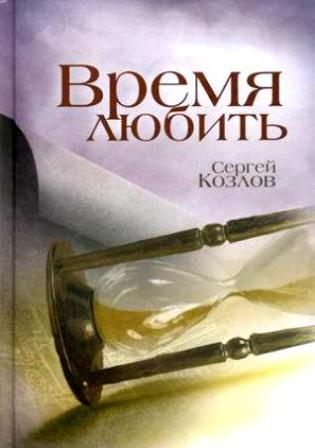 Козлов С. Время любить