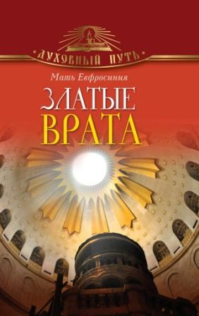 Златые Врата., Мать Евфросиния