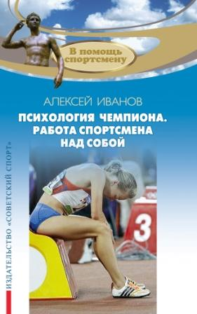 Иванов А. Психология чемпиона.