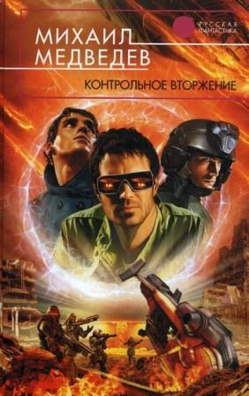 Медведев М. Контрольное вторжение
