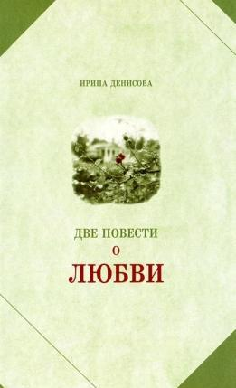 Денисова И. Две повести о любви