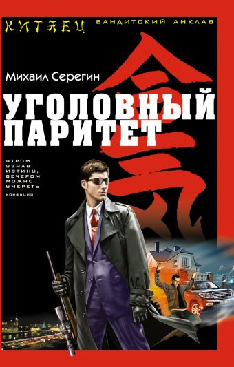Серёгин М. Уголовный паритет.