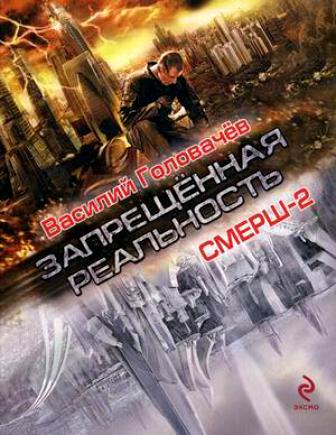 Головачев В. СМЕРШ-2