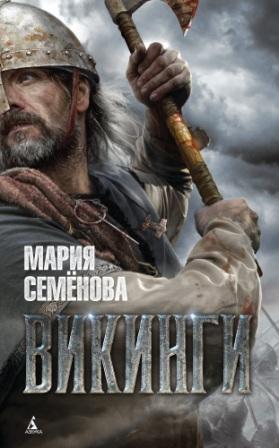 Семёнова М. Викинги