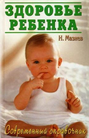 Мазнев Н. Здоровье ребенка