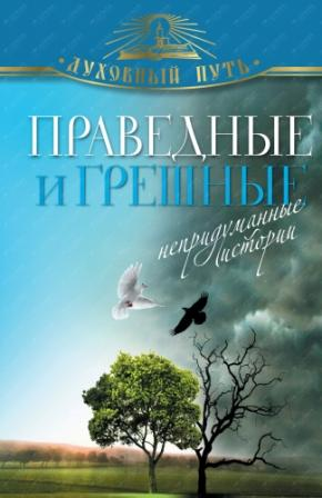 Праведные и грешные