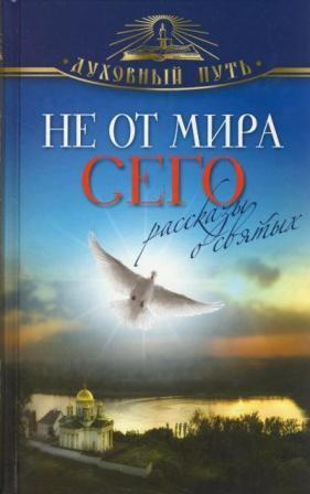 Не от мира сего