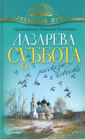 Лазарева Суббота. Рассказы и повести