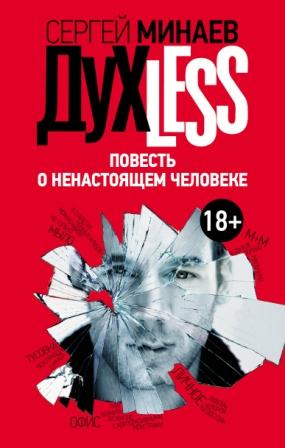 Сергей Минаев Дyxless.