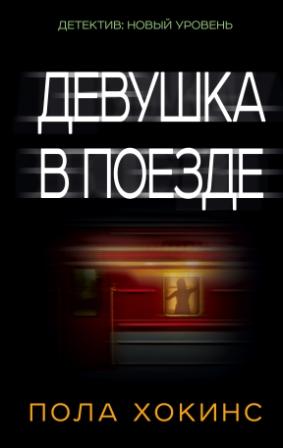 Пола Хокинс: Девушка в поезде