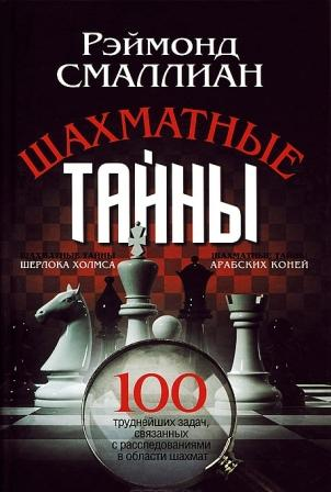 Смаллиан Р. Шахматные тайны