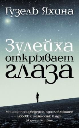Яхина Гузель