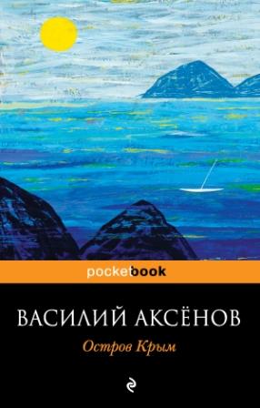 Василий Аксенов Остров Крым