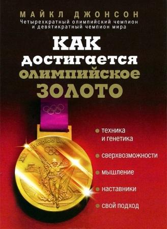 Джонсон М. Золотая лихорадка.