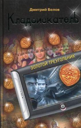 Белов Дм. Кладоискатель.