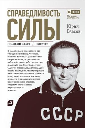 Власов Ю. Справедливость силы