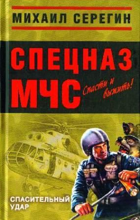 Серегин М. Спасительный удар