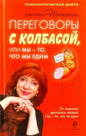 Трифонова М.В. Переговоры с колбасой