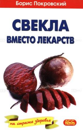 Покровский Б. Свекла вместо лекарств