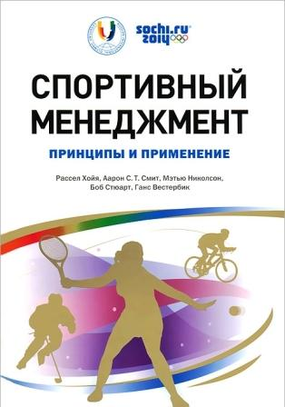 Хойя Р. Спортивный менеджмент