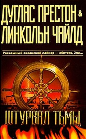 Престон Д. Штурвал тьмы