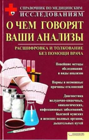 Лукьяненко Т. О чём говорят ваши анализы