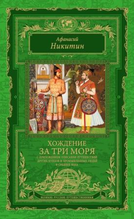 Никитин А. Хождение за три моря