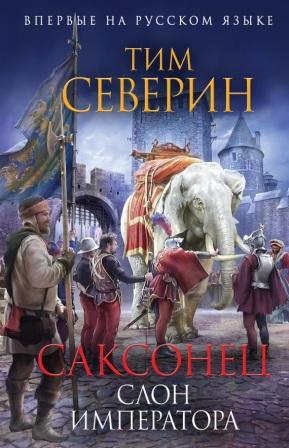 Северин Т. Саксонец. Слон императора.
