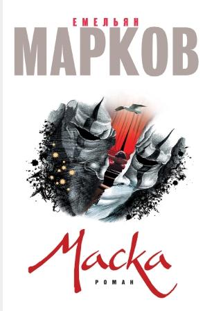 Марков Е. Маска.