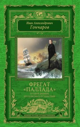 Гончаров И.А. Фрегат Паллада