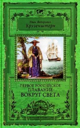 Первое Российское плавание вокруг света