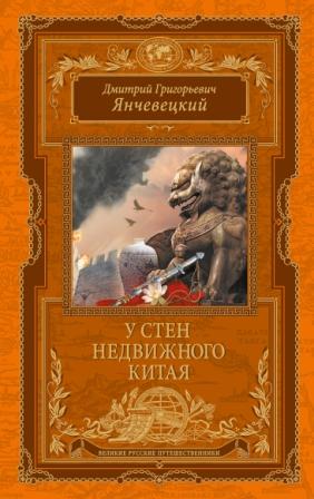 Янчевецкий Д.Г. У стен недвижного Китая