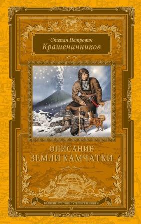 Описание земли Камчатки