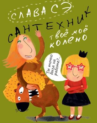 Слава Сэ Сантехник. Твоё моё колено
