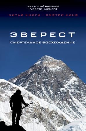 Анатолий Букреев. Эверест.