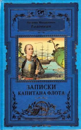 Записки капитана флота