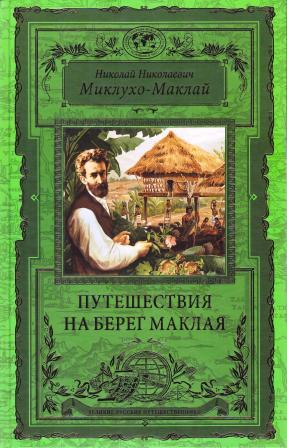 Путешествия на берег Маклая